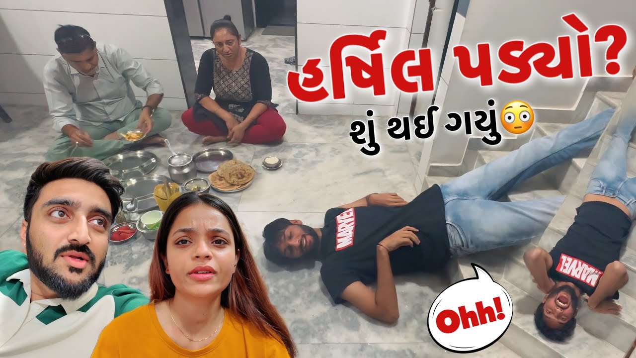 હર્ષિલ દાદરેથી પડ્યો?😳 દિપ દિરાવી વચ્ચે બોલાચાલી થઈ ગઈ🥵 | Gujarati Family | Deep Padmani Vlogs