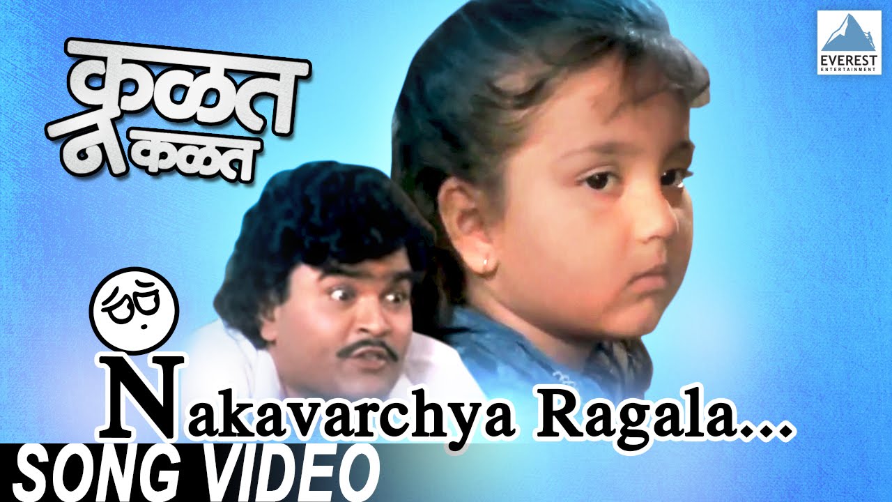 Nakavarchya Ragala Aushadh Kay | Kalat Nakalat | Marathi Balgeet | Ashok Saraf, Ashiwini Bhave