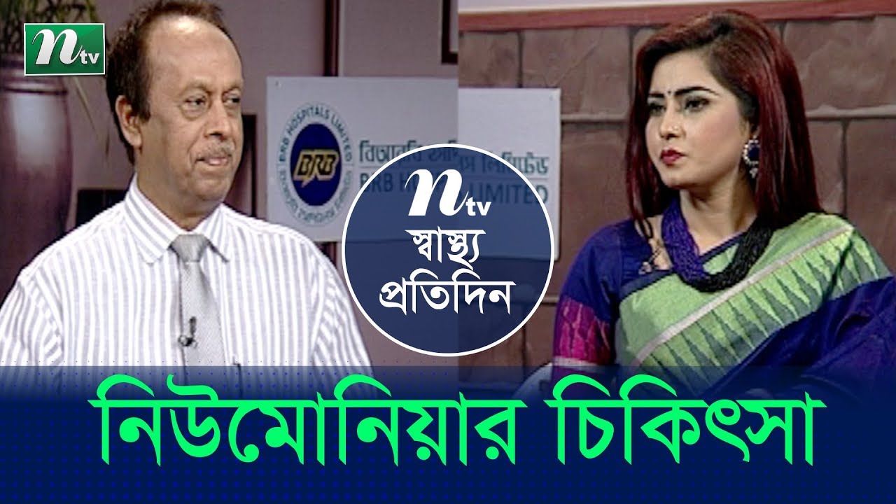 নিউমোনিয়া  ও তার চিকিৎসা সম্পর্কে ডা. নাজমুল আহসানের পরামর্শ | স্বাস্থ্য প্রতিদিন | পর্ব 3761