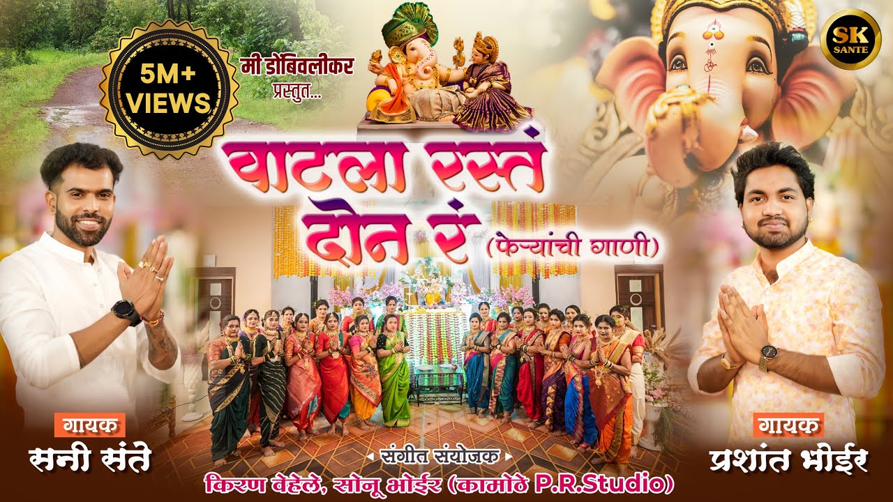 वाटला रस्तं दोन रं ।। Feryanchi Gani ।। Sunny Sante । Prashant Bhoir ।। Ganpati Bappa Song…