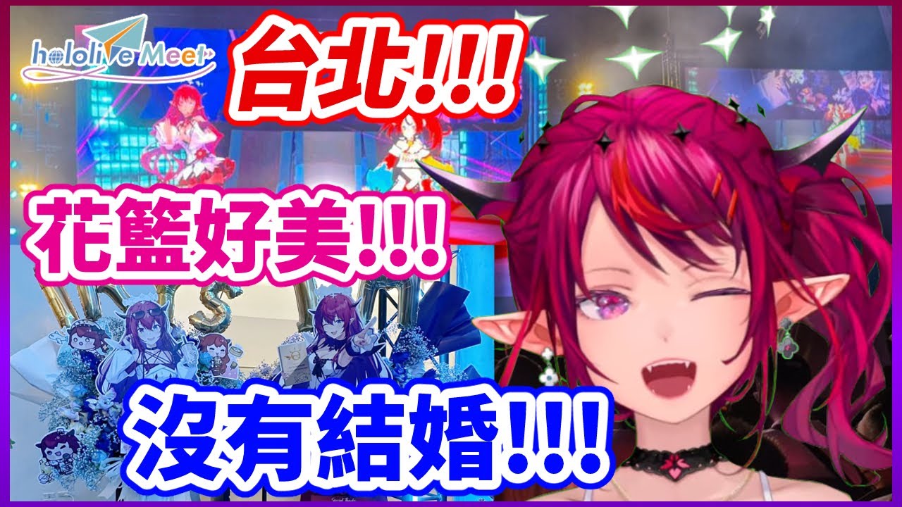 【IRyS】台北見面會好開心~｜大家的花籃好美麗 給了她動力｜BaeRyS沒有二度結婚! 下次要Bonk Bae【hololive Meet x Taipei】【中文字幕】【hololive剪輯翻譯】