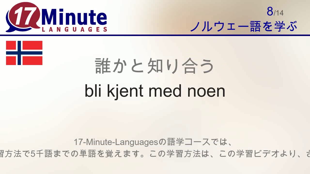 ノルウェー語を学習する（無料語学コースビデオ）