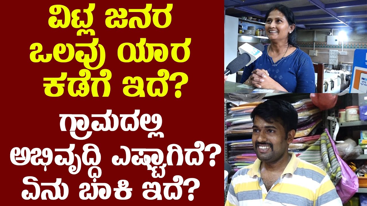 ವಿಟ್ಲ ಜನರ ಒಲವು ಯಾರ ಕಡೆಗೆ ಇದೆ?  VITLA #electionsuddi