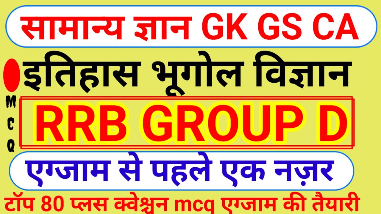 सामान्य ज्ञान ll general knowledge l science Gk questions ll all govt exam ll Grup D GK ll RRB test 