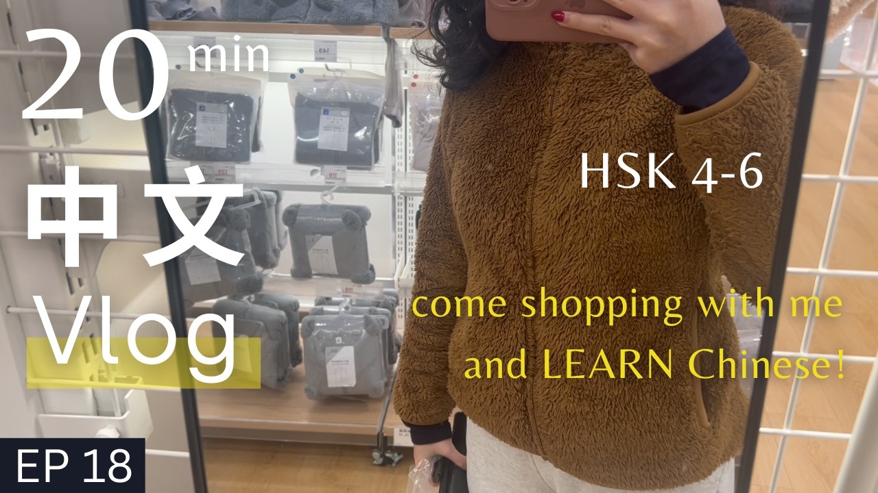 LEARN chinese with a 20-min vlog (shopping with me) hsk4-6 chinese listening【中高级】Ep.18