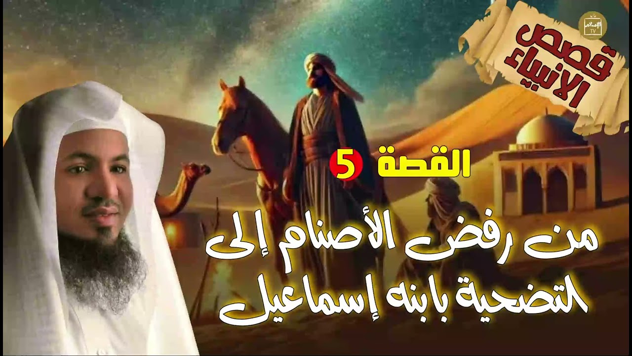 من شابٍ وحيد تحدى الأصنام وتحدى الملك! إلى نبيٍ عظيم  إبراهيم عليه السلام     الشيخ محمد الشنقيطي