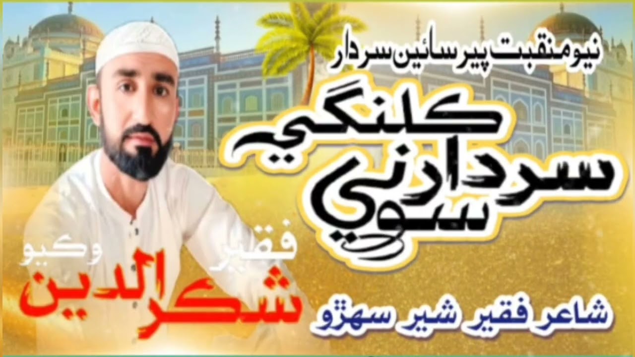 Maqabat Peer Sahab Pagara|Shakar Din Vikio|Sinshi naat