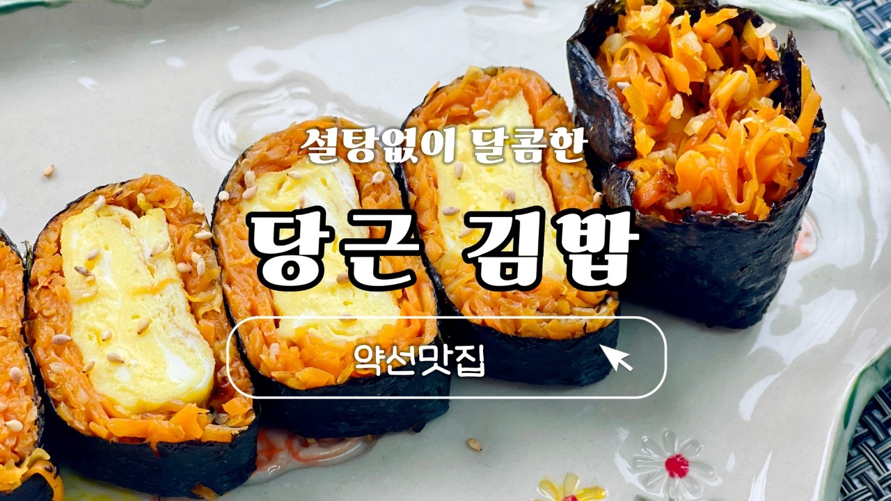 설탕 없이 달콤한 당근김밥｜비타민A 가득한 제주구좌당근김밥