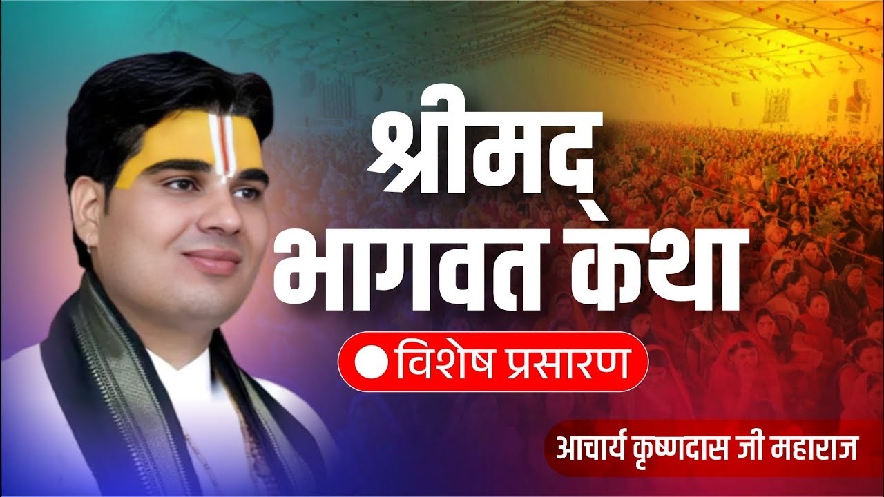 🔴 DAY-2 | Shrimad Bhagwat Katha | विशेष प्रसारण | आचार्य कृष्णदास जी महाराज
