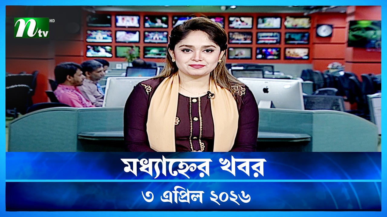 🟢 মধ্যাহ্নের খবর | Modhyanner Khobor | 03 April 2026 | NTV News Update