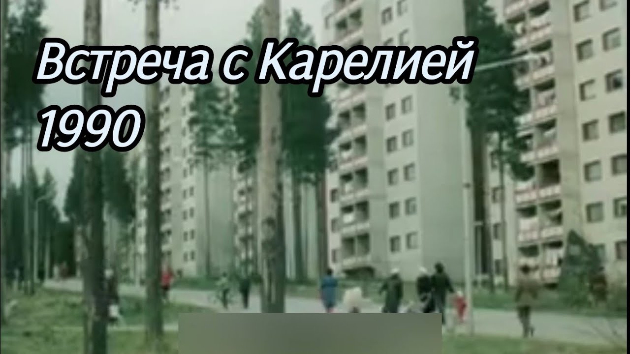 Встреча с Карелией. Документальный фильм. 1990