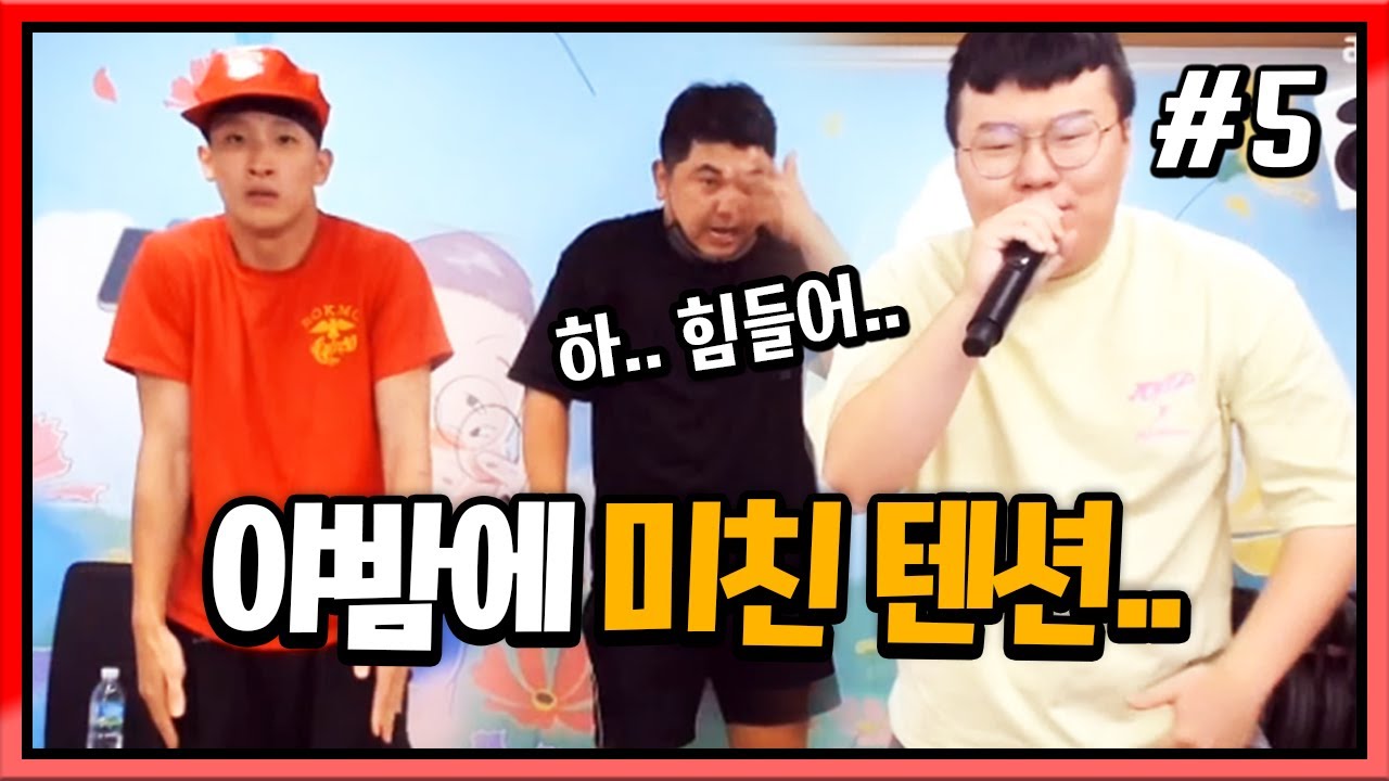 와.. 이 야밤🌜에 뭐하는거야..? 미X 텐션!! (FT. 봉준 시조새) 200812 [5] - KoonTV