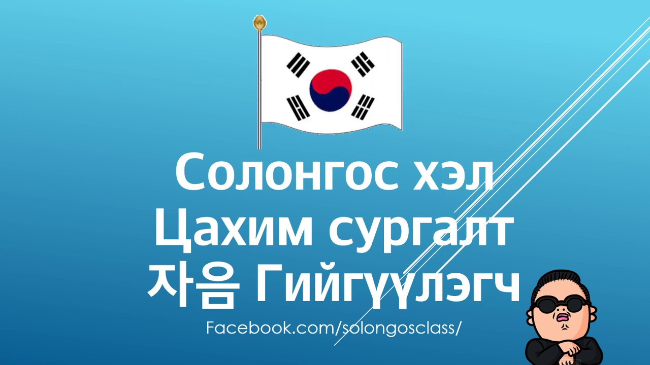 Солонгос үсэг сурах 02 - 자음 Гийгүүлэгч - цагаан толгой