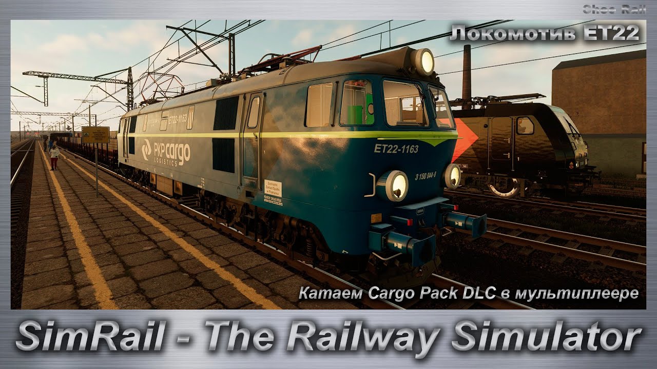 SimRail - The Railway Simulator Локомотив ET22 Катаем Cargo Pack DLC в мультиплеере