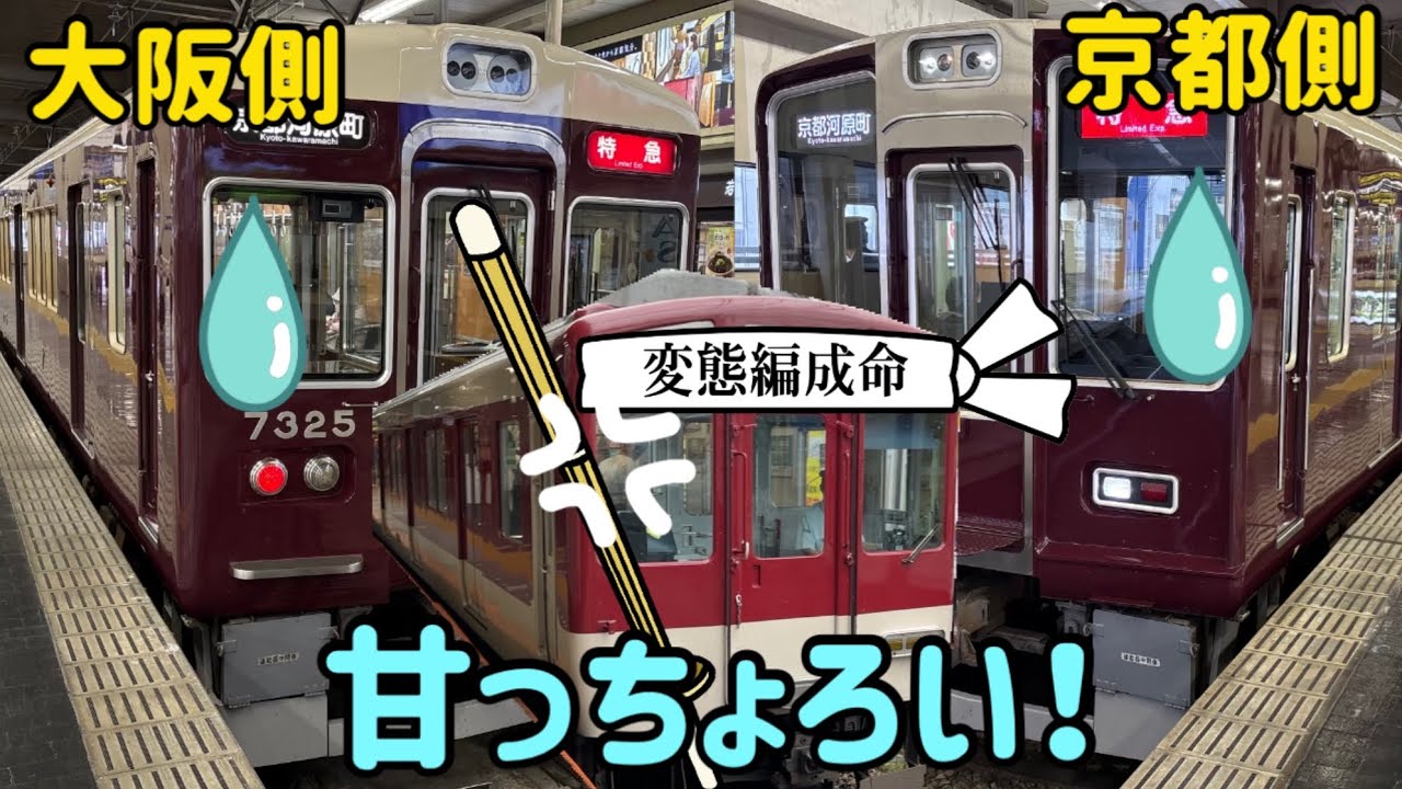 【妄想】異種併結に悩む阪急を叱り飛ばす近鉄