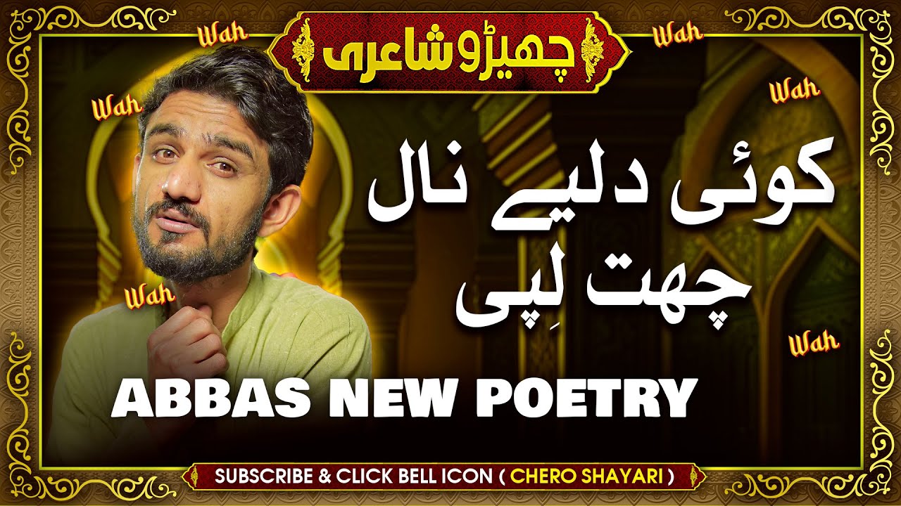 Abbas Funny Poetry - Daliye Naal Chat Lippi | Sajjad Jani Team Mushaira - Shero Shairi