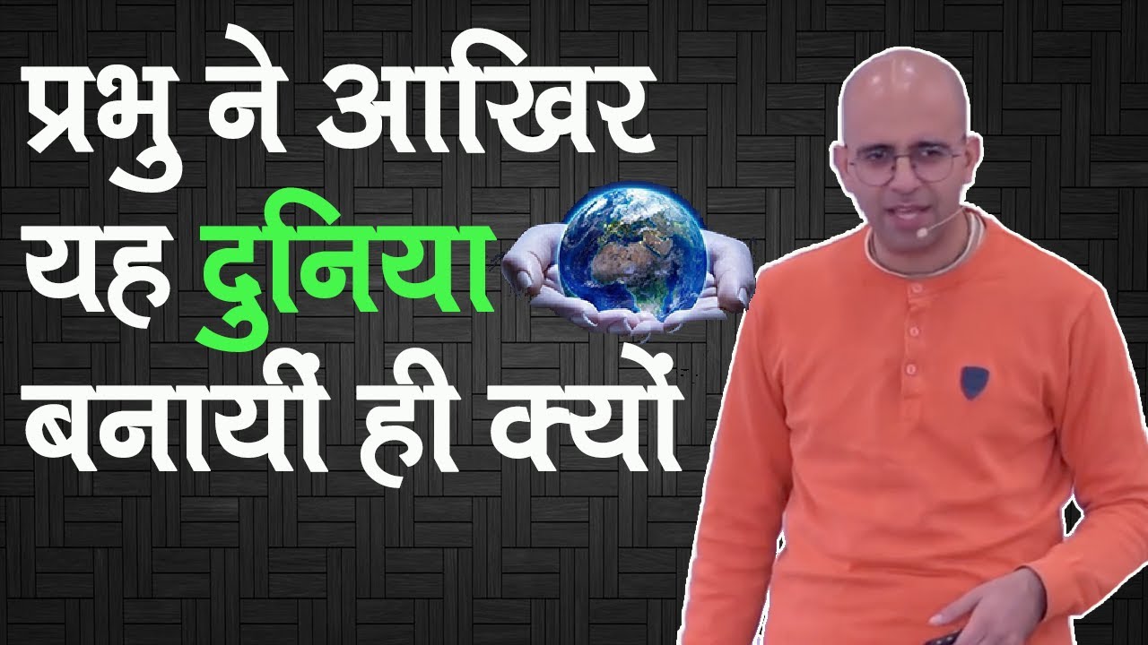 प्रभु ने आखिर यह दुनिया बनायीं ही क्यों || HG Amogh Lila Prabhu