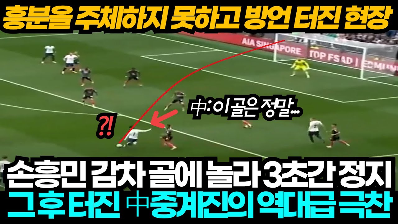 [현지해설] 충격적인 손흥민 감차 골에 3초간 정지 후 역대급 극찬을 쏟아내는 중국 중계진 해설 반응!