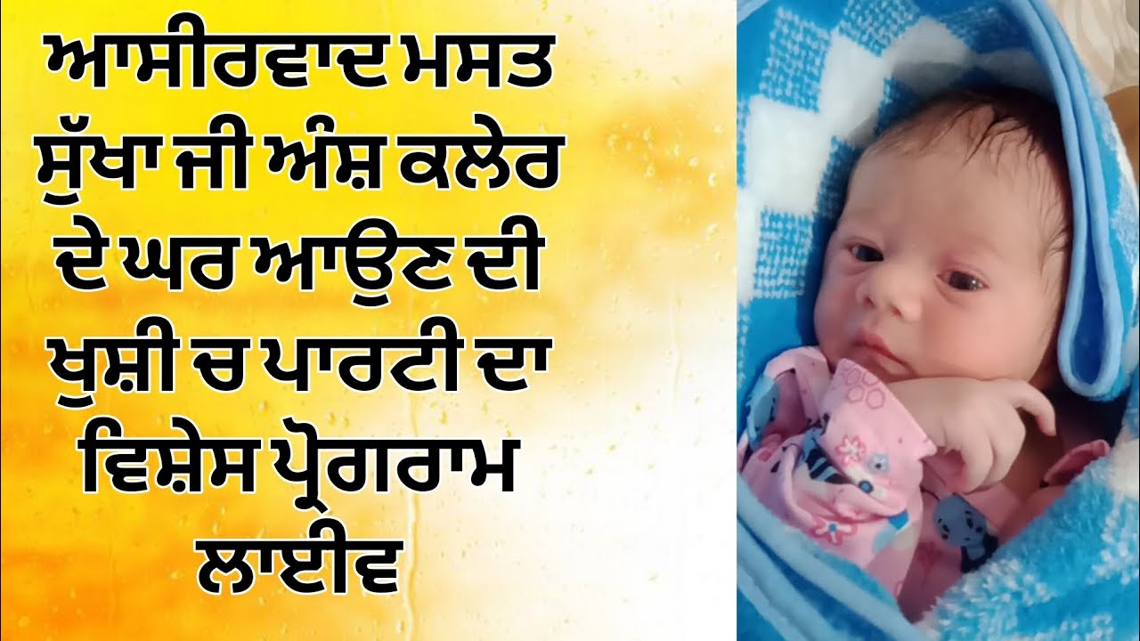 You Are Watching Ansh Kaler New Born Boy Di Ghar Aun Di Aun Di Khushi Ch Party Blessing Mast Sukha g