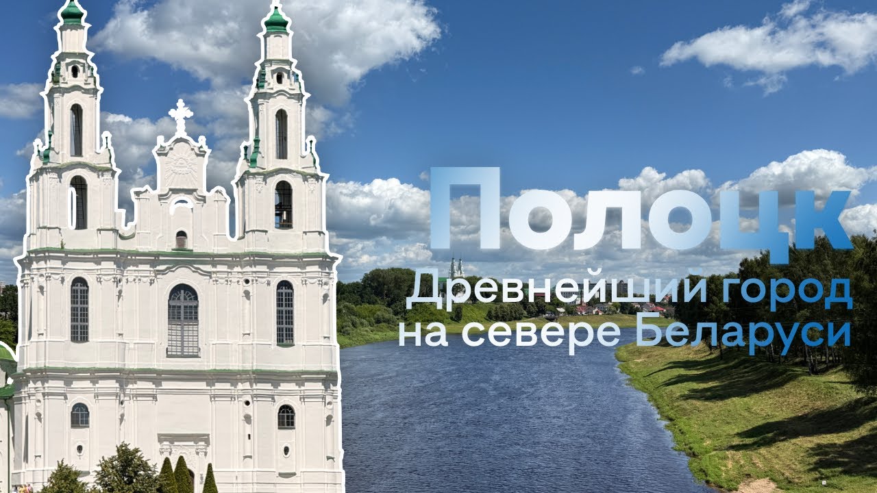 ПОЛОЦК!!! КРАСИВЫЙ ГОРОД НА СЕВЕРЕ БЕЛАРУСИ!