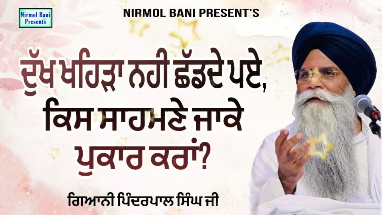 Dukh Khera Nahi Shad De Pye, Kis Sahmne Ja K Pukaar Kariye | Giani Pinderpal Singh Ji
