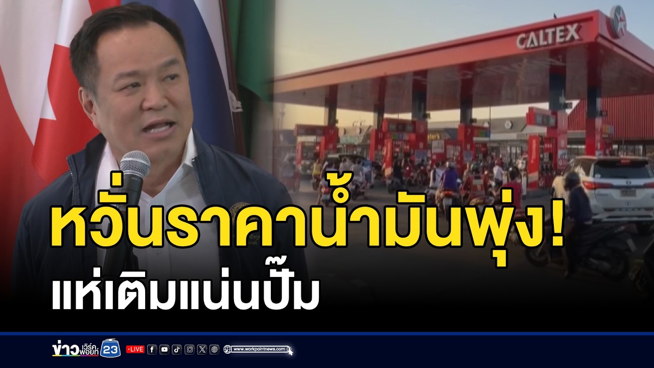 หวั่นราคาน้ำมันพุ่ง! แห่เติมแน่นปั๊ม l ตลาดข่าว - ข่าวเช้าเวิร์คพอยท์ l 4 มี.ค.69
