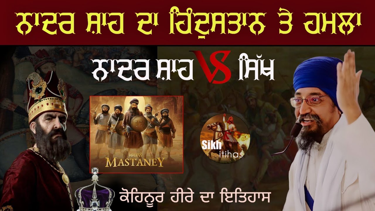 Remix Katha || Nadir Shah Da Bharat Te Hamla || Nadir Shah Vs Sikh || Kohinoor || Giani Sher Singh