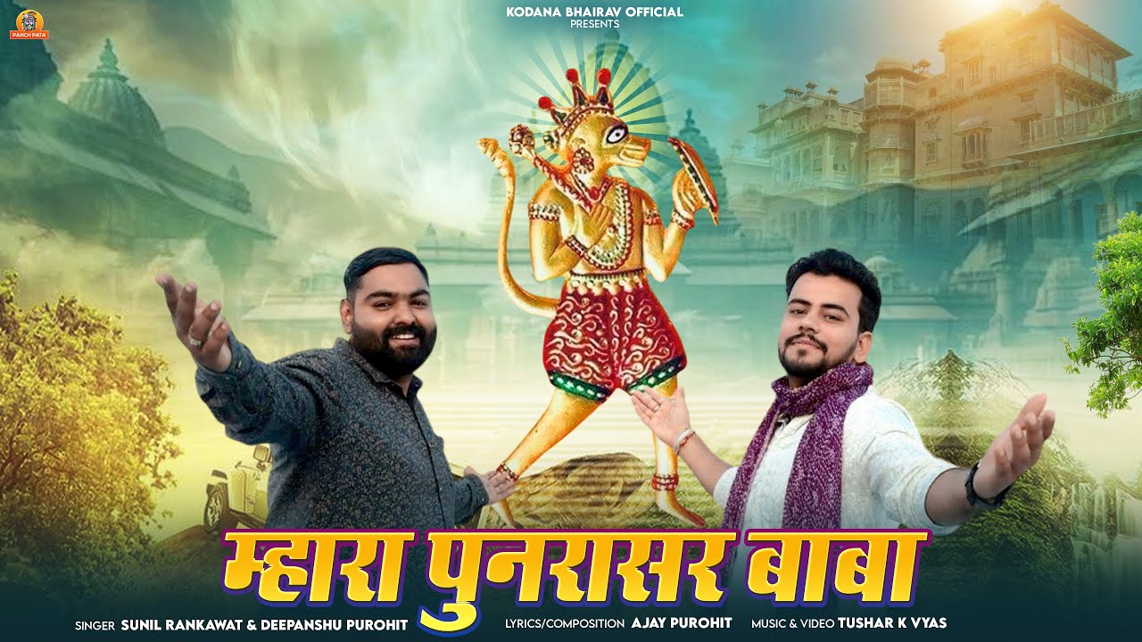 Mhara Punrasar Baba | latest  Punrasar Baba Bhajan 