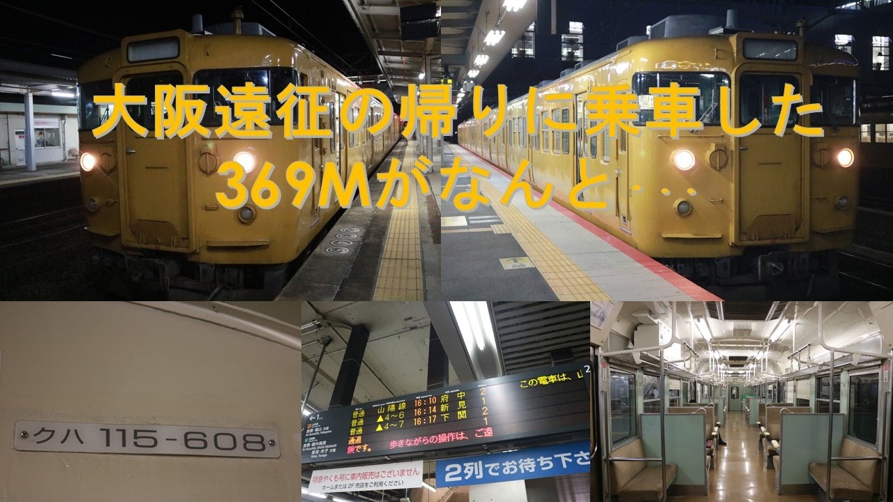 【夏の大阪遠征part3】日本最長距離走行鈍行369Mで新山口へ・・・