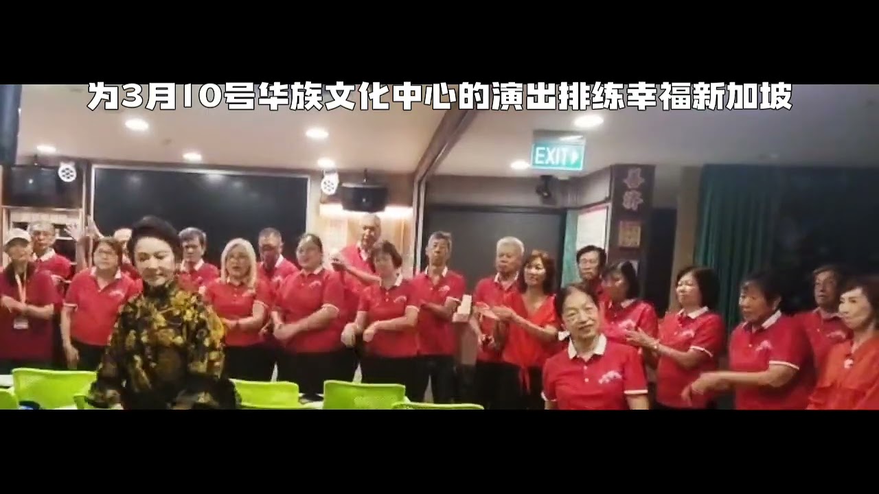 新加坡飞跃艺术团是最棒的艺术团为华族文化中心合唱幸福新加坡而准备