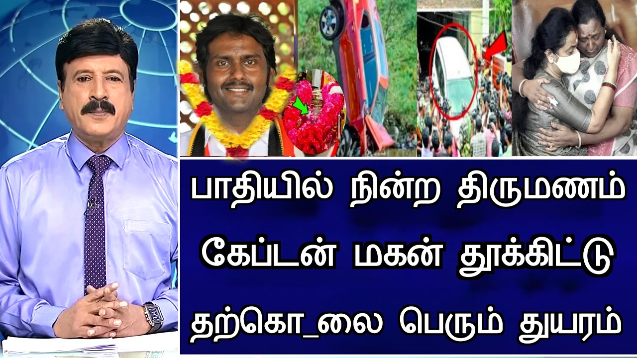 🔴LIVE: பாதியில் நின்ற திருமணம் கேப்டன் மகன் சோகம் Vijay Daughter Married Vijayakanth Son Latest News