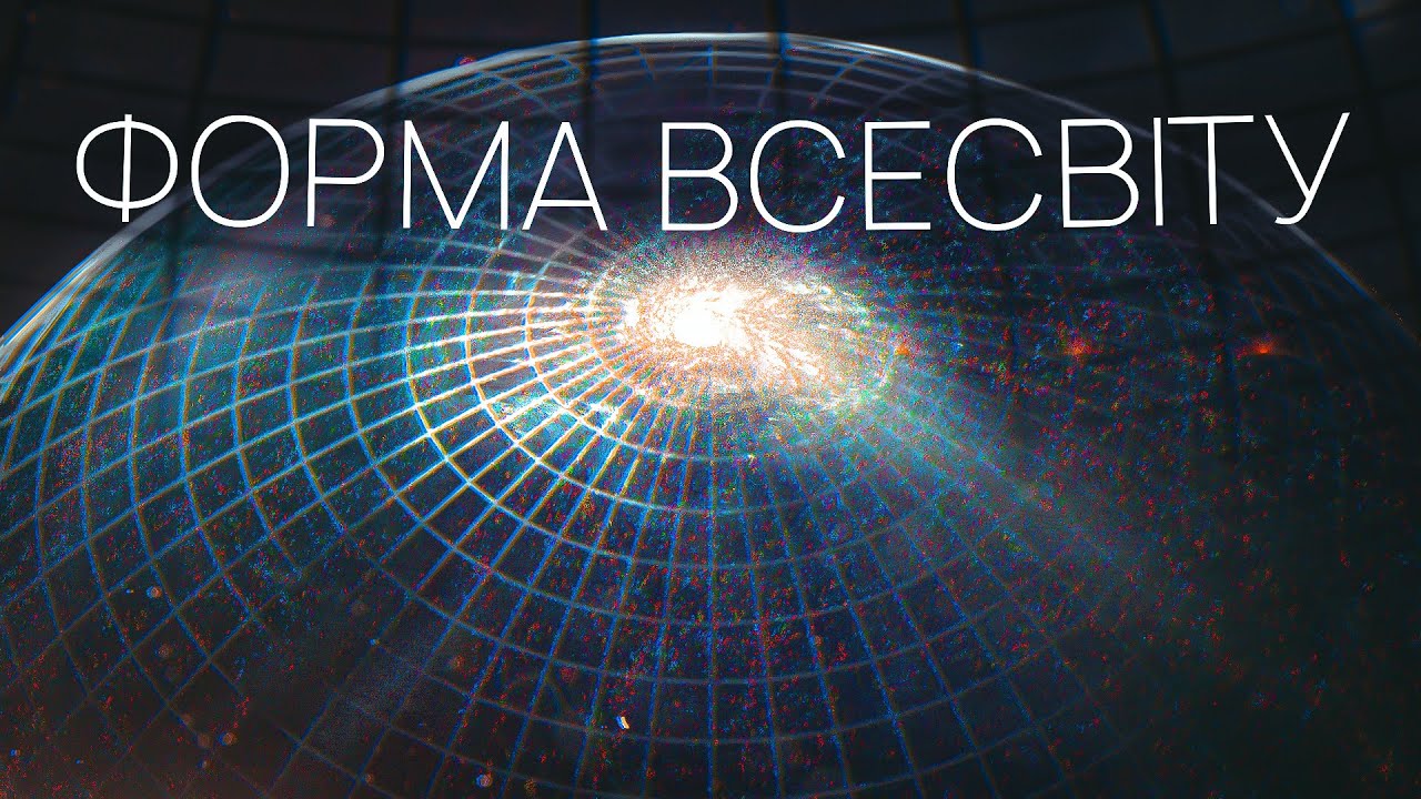 Як визначити геометрію космосу?
