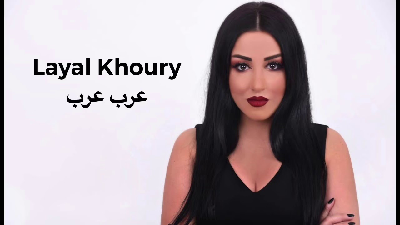 Layal Khoury - 3arab 3arab 2019 // ليال خوري- عرب عرب