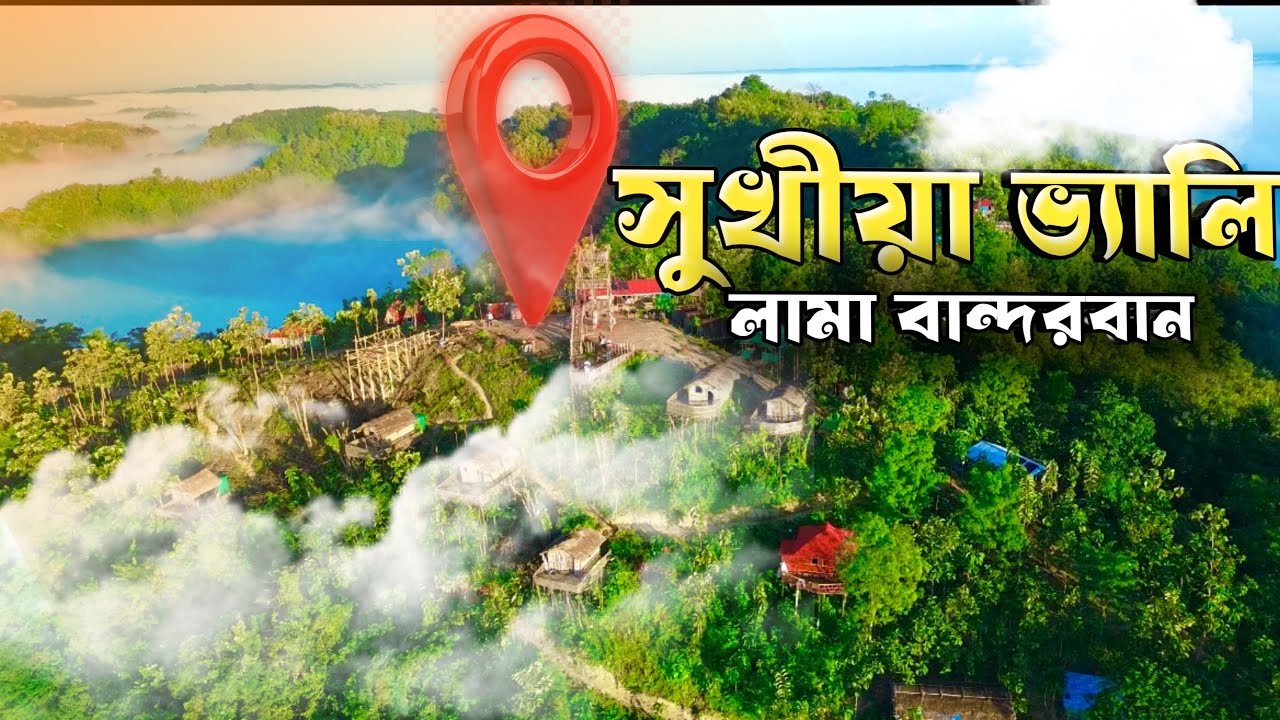 সুখিয়া পাহাড় ভ্লোগ: বান্দরবানের লুকানো স্বর্গ | Sukhiya Valley Tour Guide & খরচ ২০২৬