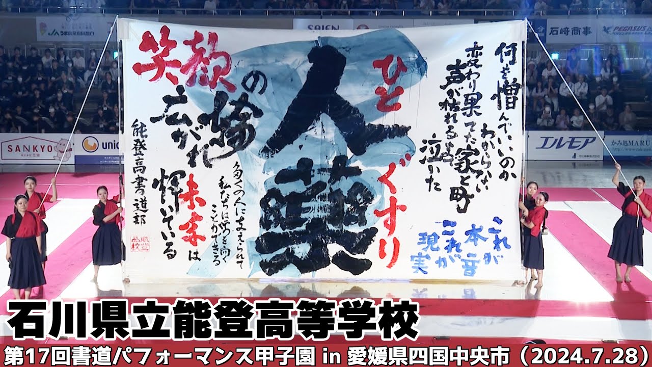 石川県立能登高等学校がパフォーマンスを披露！＜第17回書道パフォーマンス甲子園＞