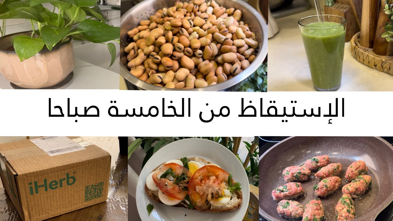 روتيني مع أطفالي من الصباح ، عادات صحية🧃، فرزنة الفول المدمس ، طلبيتي من آيهرب / العصير الأخضر 🪴🤍