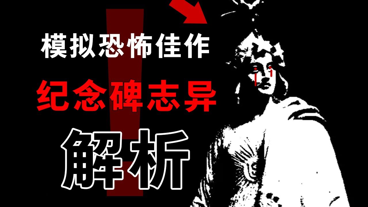 藏在紀念碑裏的怪物，紀念碑誌異第一季全卷解析