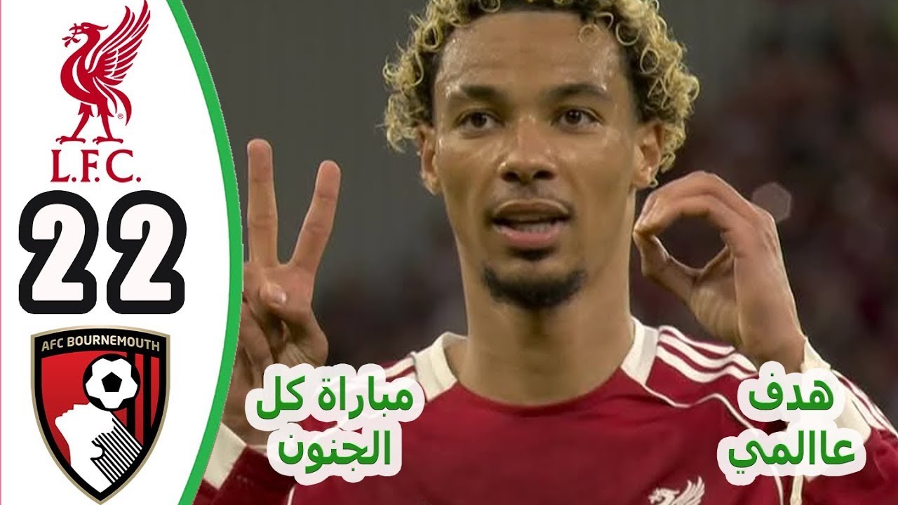 ملخص مباراة ليفربول و بورنموث 2-2 اهداف مباراة ليفربول و بورنموث اليوم 2025