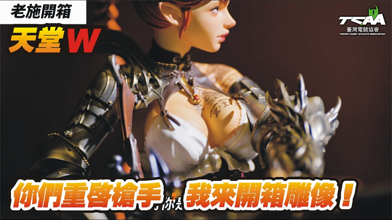 【天堂W】你們重啟槍手，我來開箱雕像！【精華】