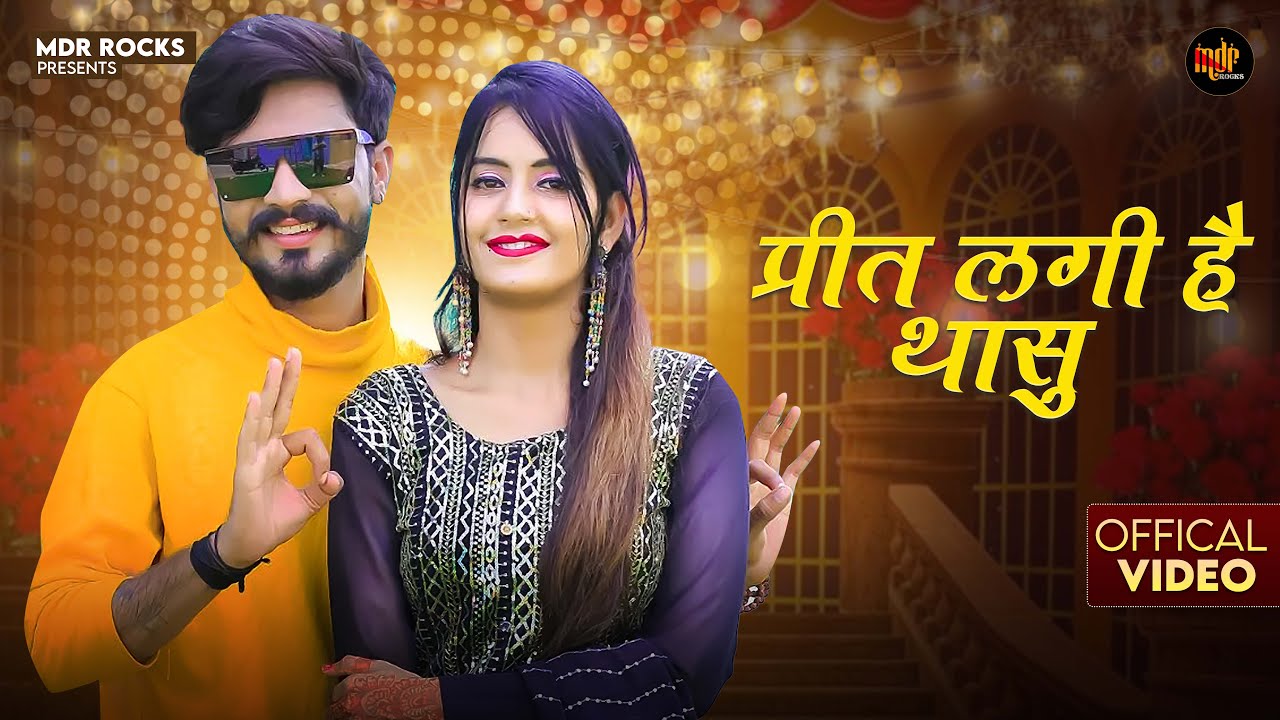 New Rajasthani Song 2024 | प्रीत लगी है थासु | Bablu Ankiya | Sonu Kanwar | New Marwadi Songs