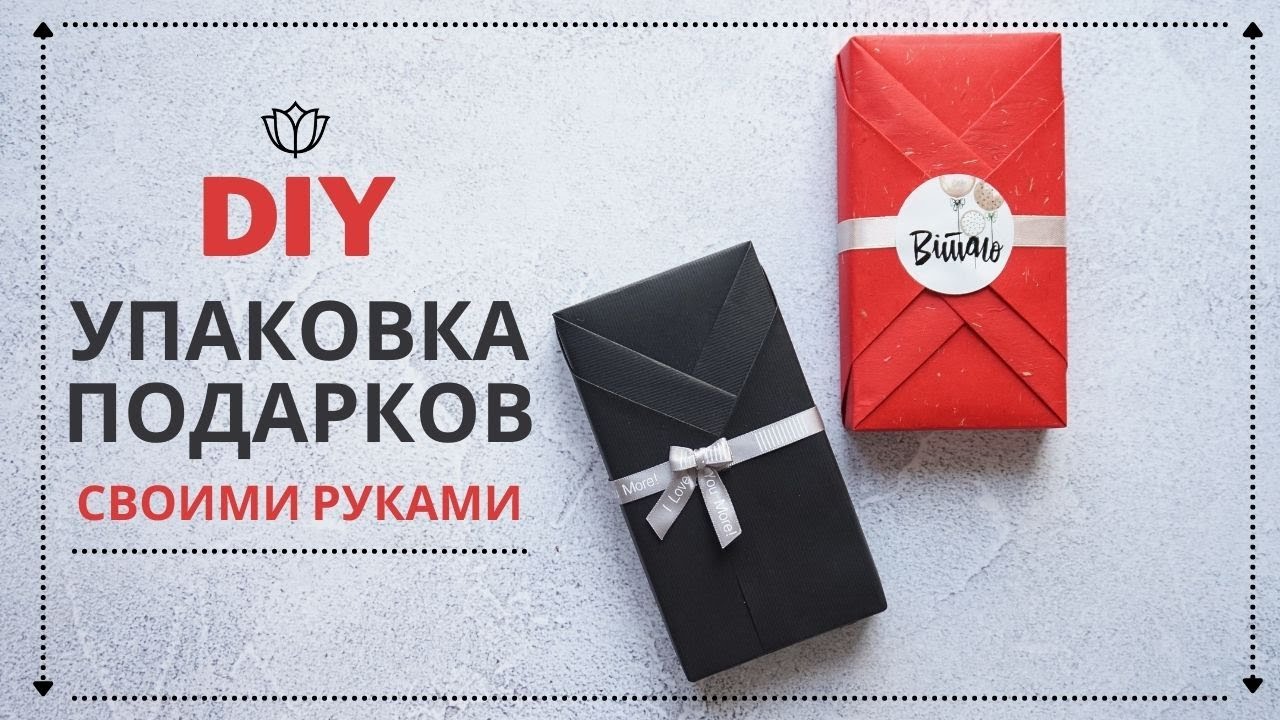 Упаковка подарка за 5 минут  СВОИМИ РУКАМИ ❀