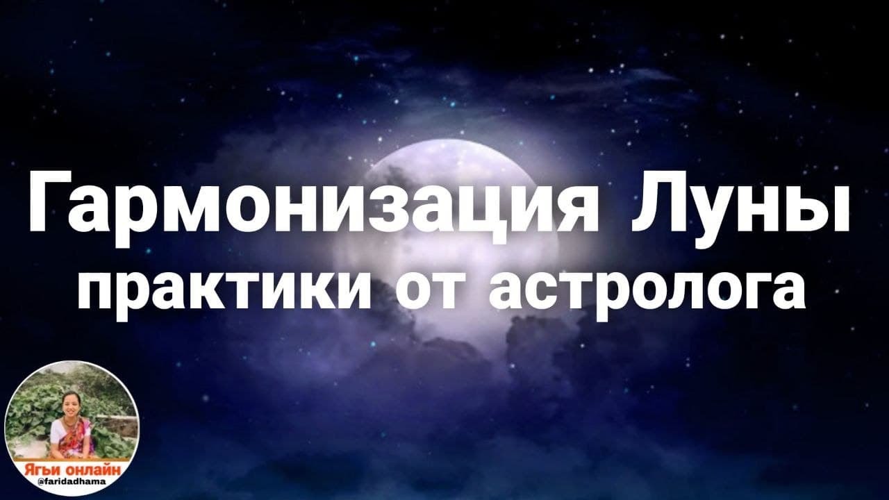 Гармонизация Луны. Практики от астролога.