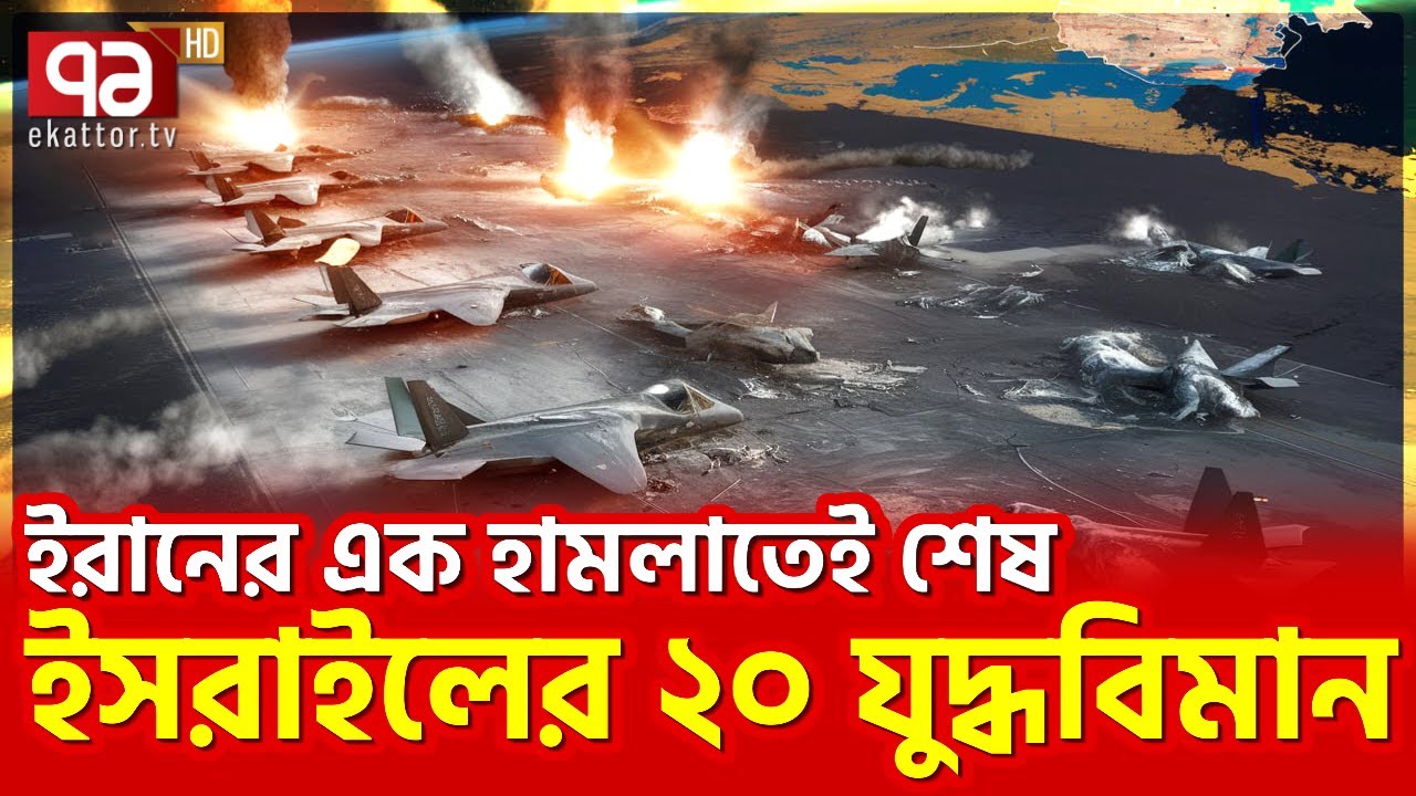 ক্ষে’পণা’স্ত্রের ঘা খেয়ে ইস’রা’ইলের বুকে তুমুল ব্য’থা | Iran’s Missile Attack | Ekattor TV