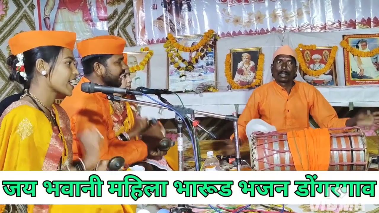 संपूर्ण भजन.! जय भवानी माता महिला भारूड भजन डोंगरगाव ! भव्य महिला भारूड भजन स्पर्धा पारडी 
