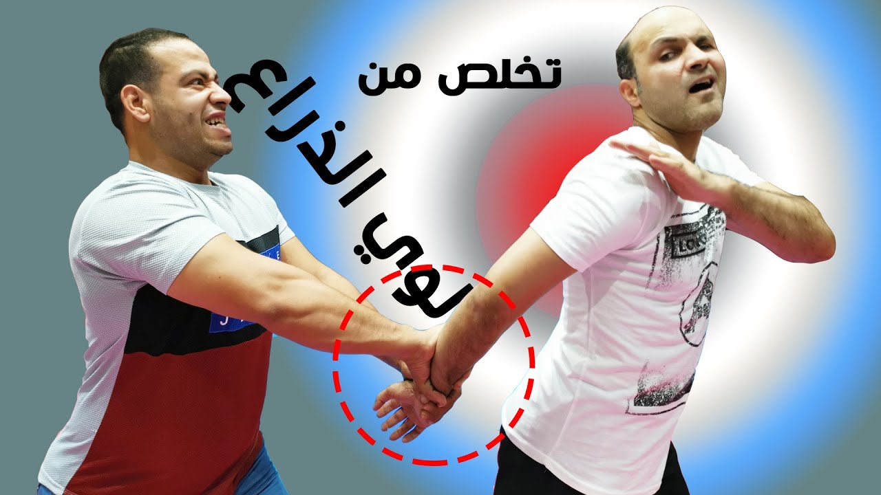 كيف تتخلص من لوي الذراع خلف الظهر في قتال الشوراع  SELF DEFENSE MOVES EVERY ONE SHOULD KNOW