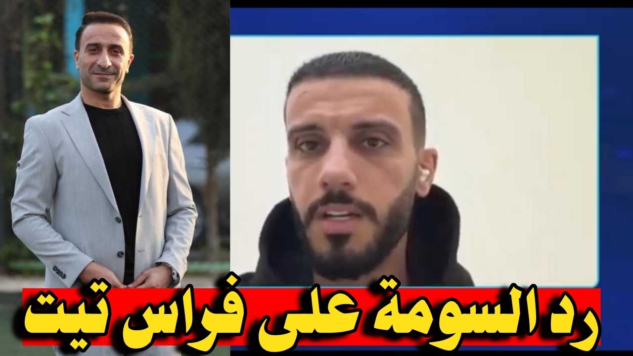 عمر السومة يوضح سبب غيابه عن كاس العرب 2025 |ويرد على فراس تيت وادارة المنتخب السوري