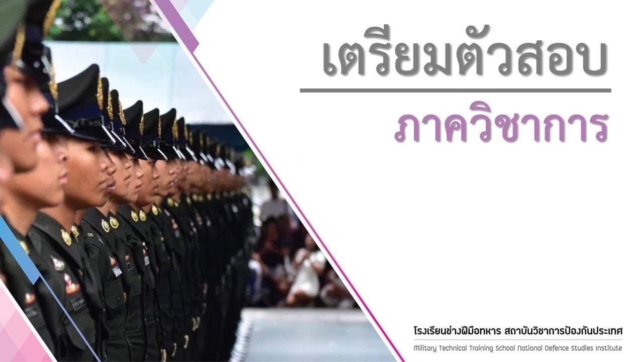 เตรียมตัวสอบ ภาควิชาการ นักเรียนช่างฝีมือทหาร (ตัวอย่าง)