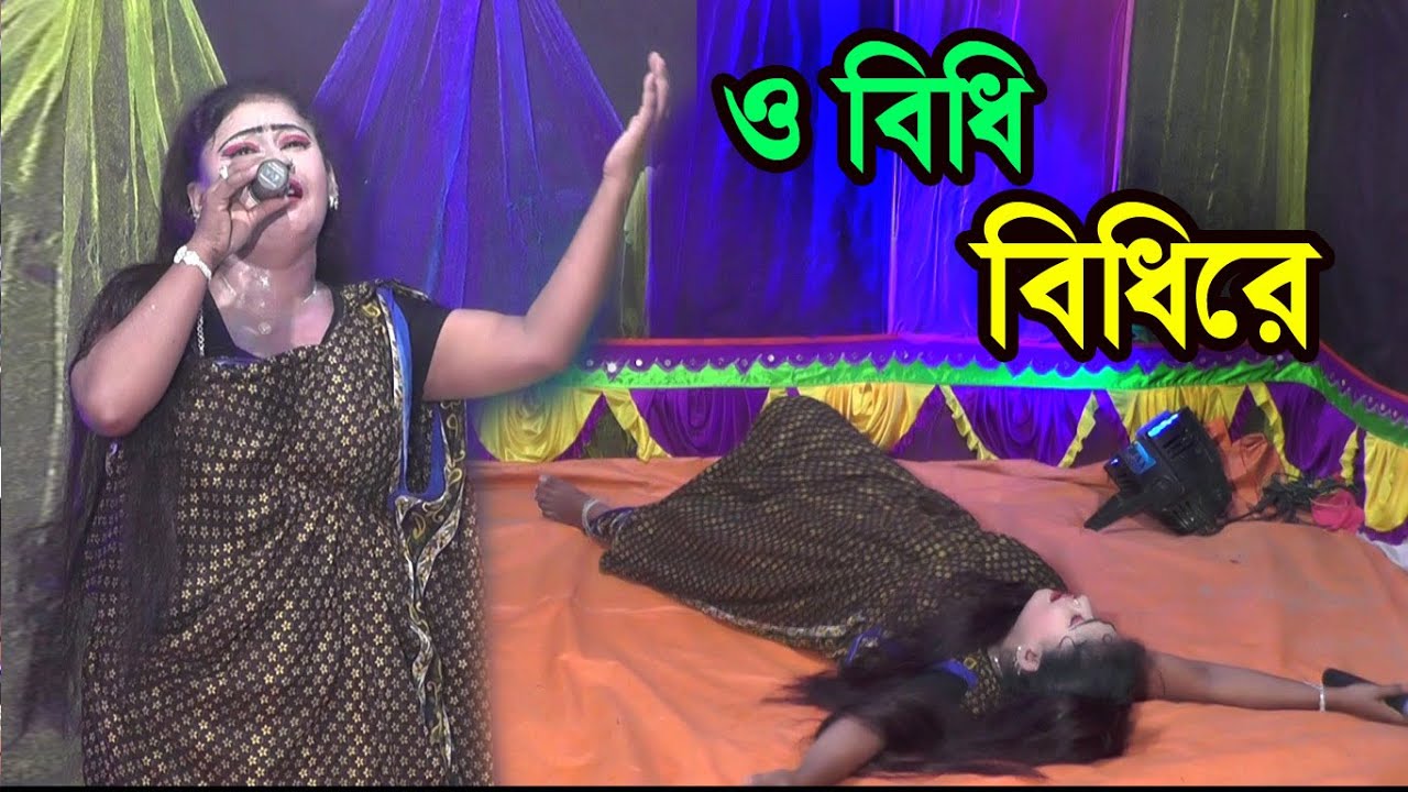 ও বিধি বিধিরে শহীদ কারবালা যাত্রা পালা গান, কত দুঃখ লিখছো বিধি জয়নবে কপালে, Bidi Bidi re jatra song