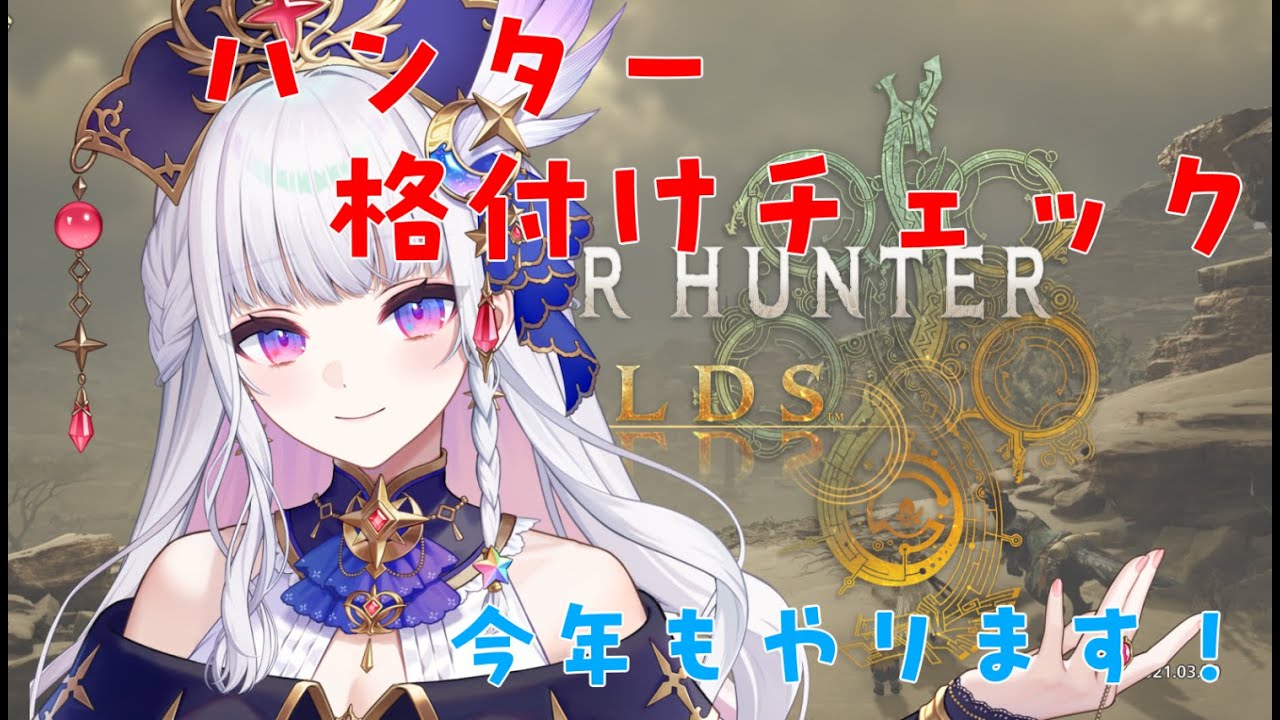 【#モンハンワイルズ】朝活！？参加型★2026年・ハンター格付けチェック！【＃Vtuber】