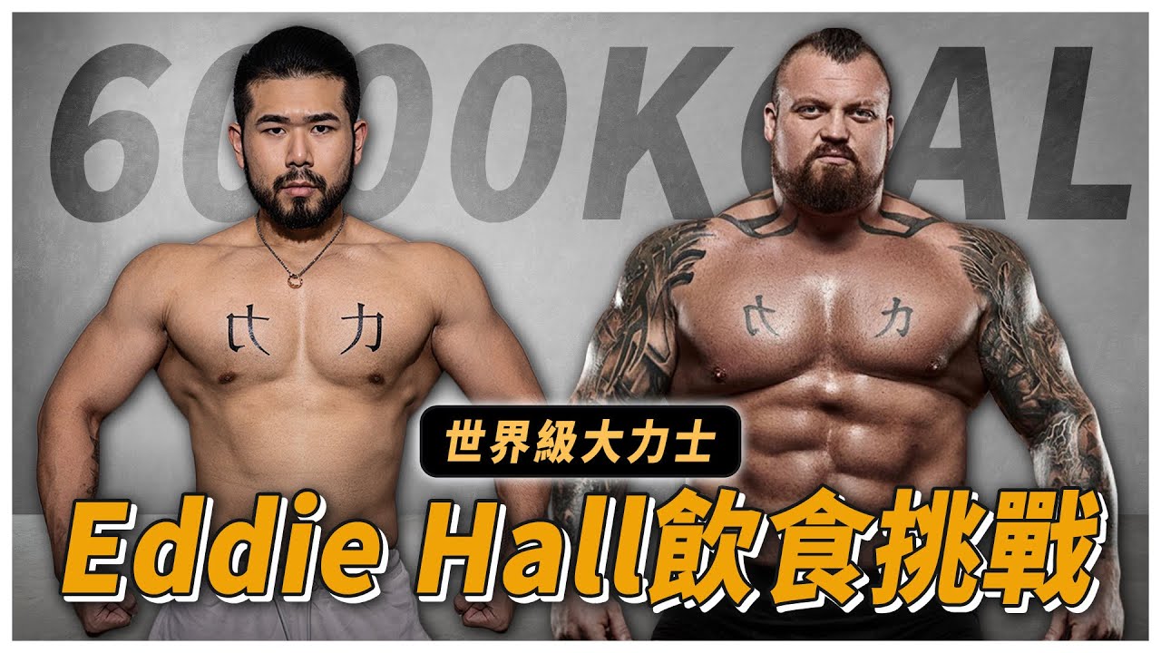 Eddie Hall一日挑戰，最強大力士如何安排吃睡練？｜Eat & Train Like 